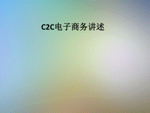 C2C电子商务讲述课件.pptx