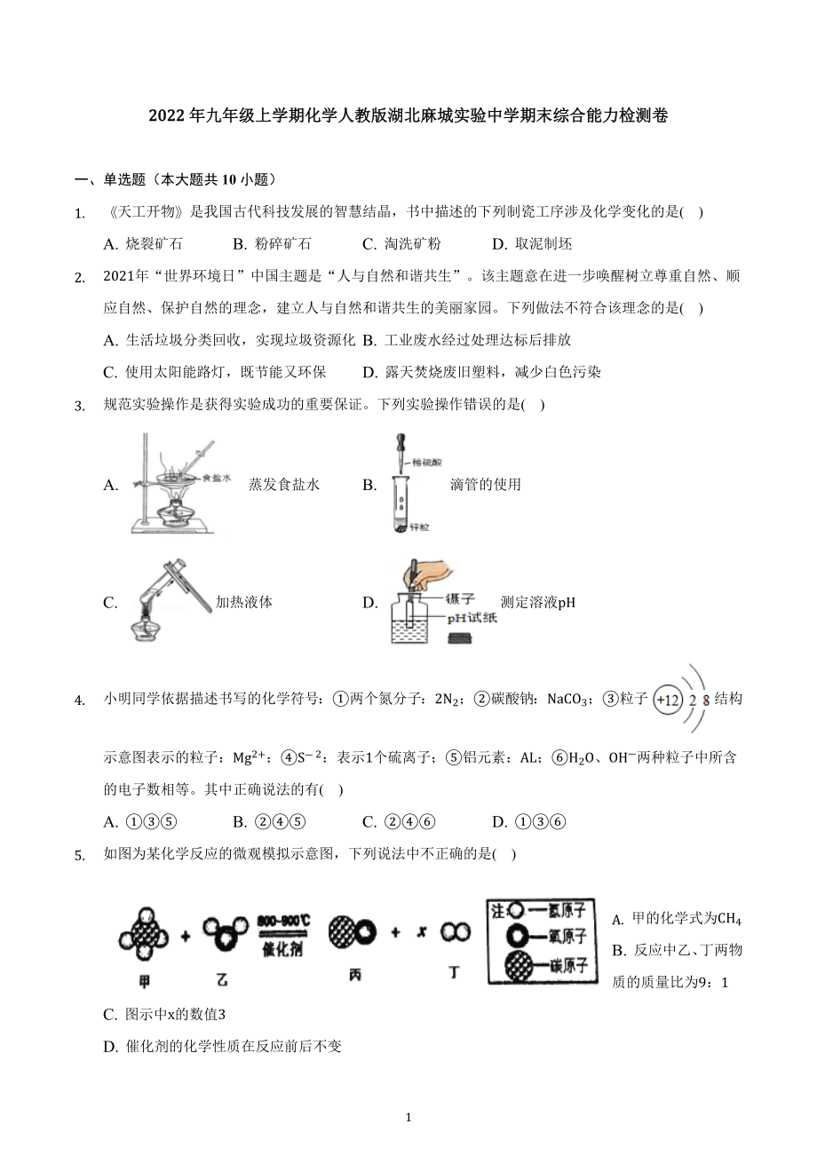 湖北黄冈市麻城实验中学2022-2023学年九年级上学期期末综合能力检测化学试卷.docx_第1页