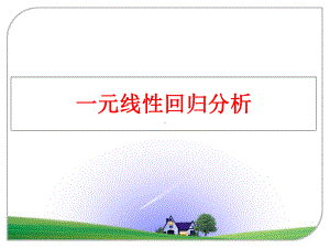 最新一元线性回归分析课件.ppt