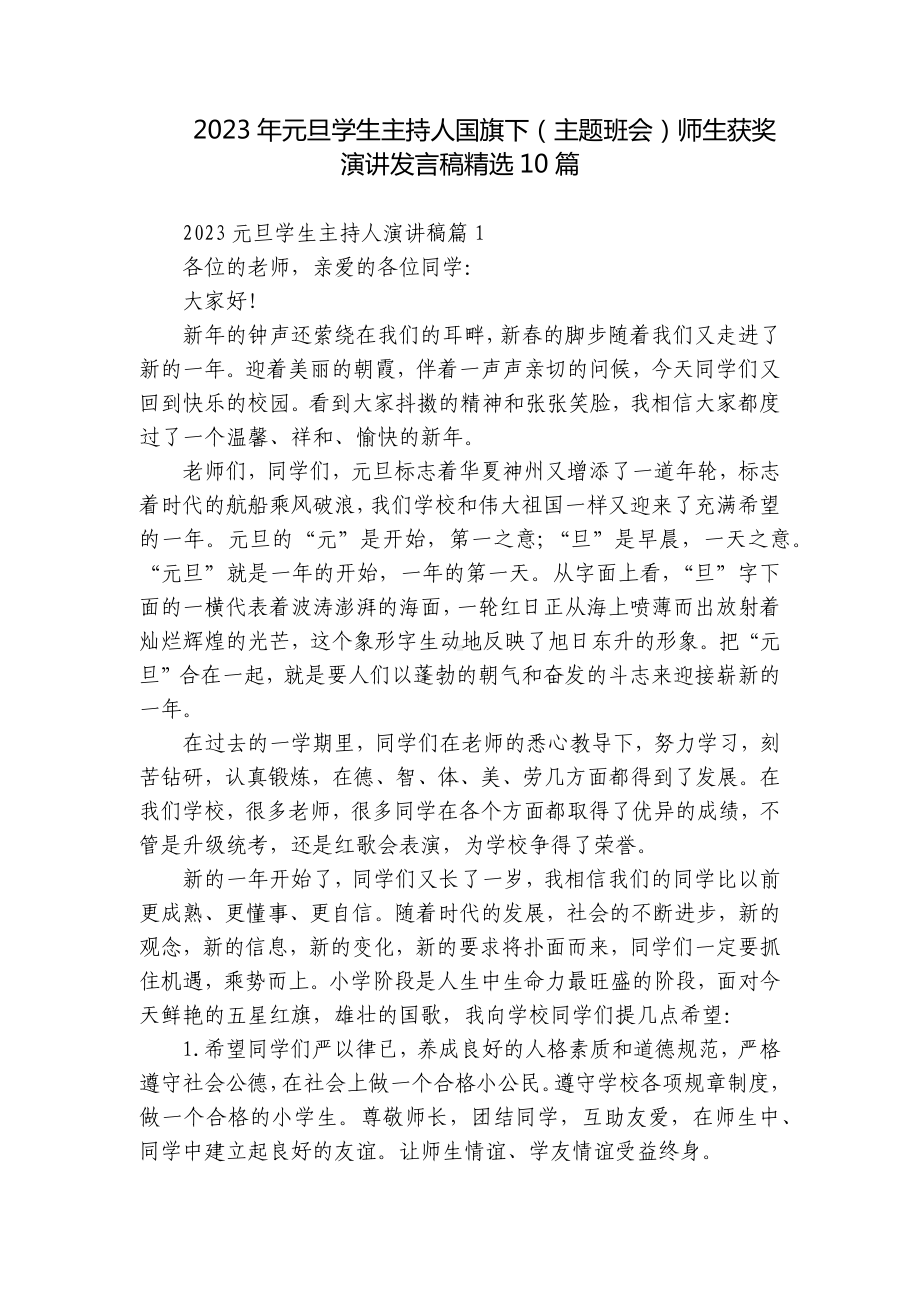 2023年元旦学生主持人国旗下（主题班会）师生获奖演讲发言稿精选10篇.docx_第1页