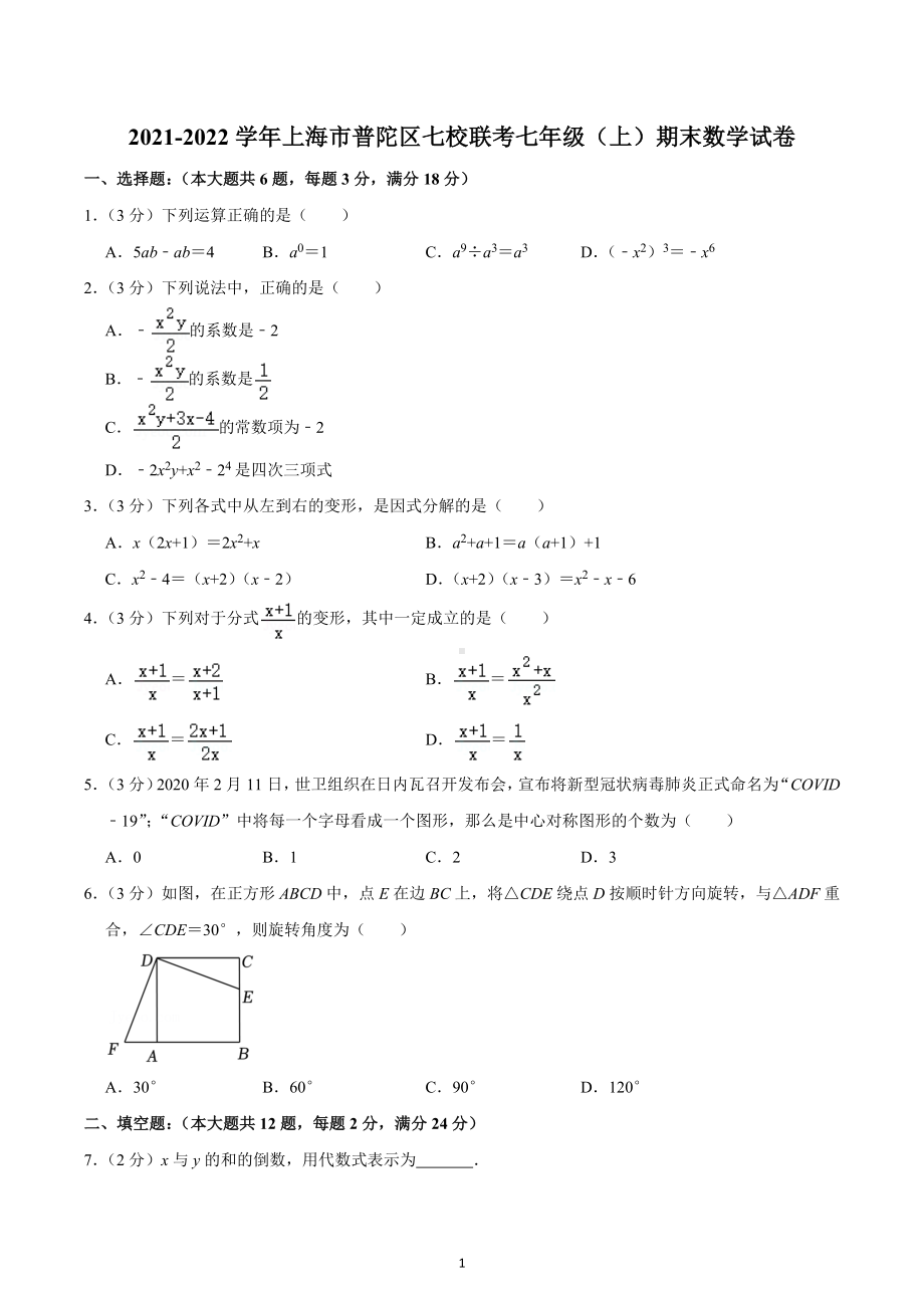 2021-2022学年上海市普陀区七校联考七年级（上）期末数学试卷.docx_第1页