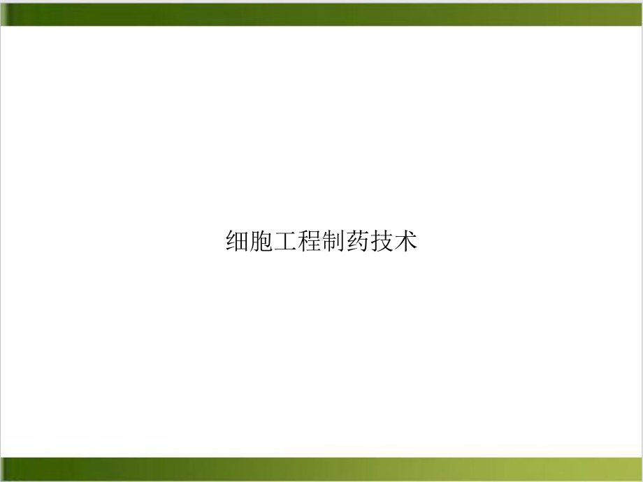 细胞工程制药技术示范课件.ppt_第1页