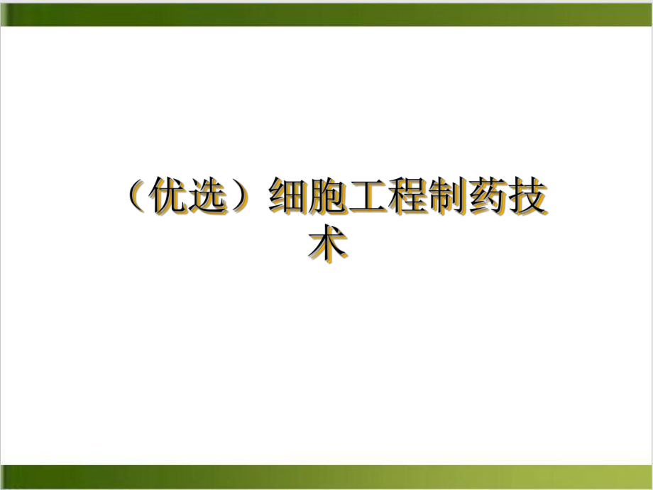 细胞工程制药技术示范课件.ppt_第2页