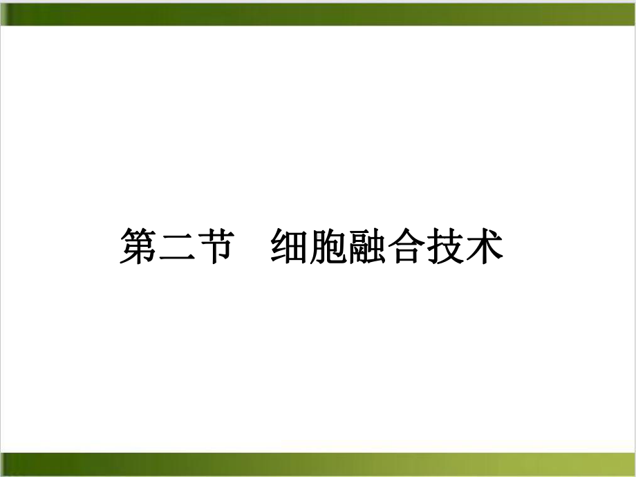 细胞工程制药技术示范课件.ppt_第3页