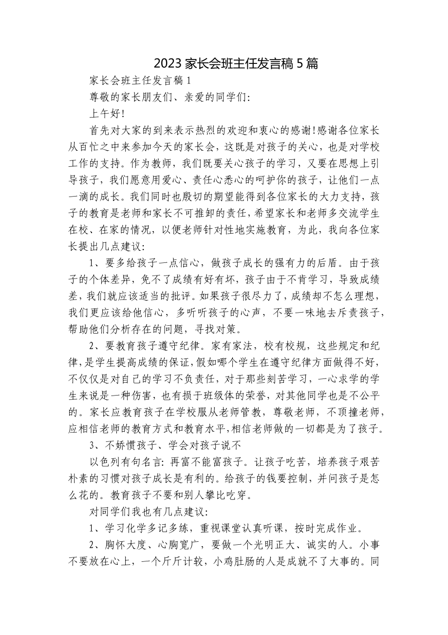 2023家长会班主任发言稿5篇.docx_第1页