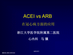 ACEI和-ARB在冠心病方面的应用课件.ppt