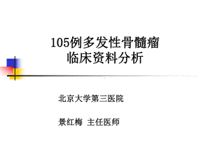 105例多发性骨髓瘤临床资料分析课件.ppt