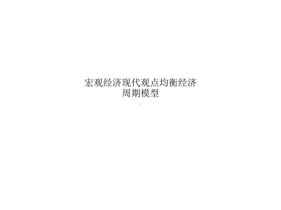 宏观经济现代观点均衡经济周期模型课件.ppt_第1页