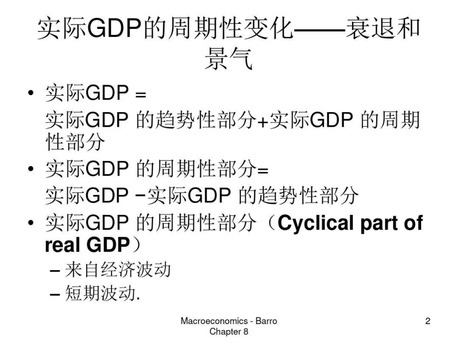 宏观经济现代观点均衡经济周期模型课件.ppt_第2页