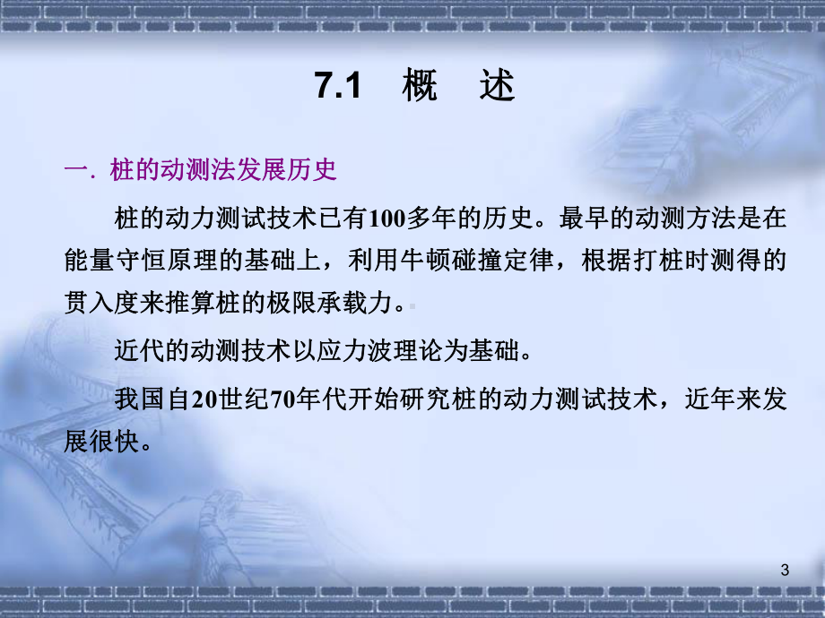 第7章-基桩动荷载试验-岩土工程原位测试技术-教学课件.ppt_第3页