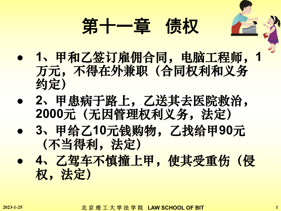 第十一章--债权-民法教学课件.ppt_第1页