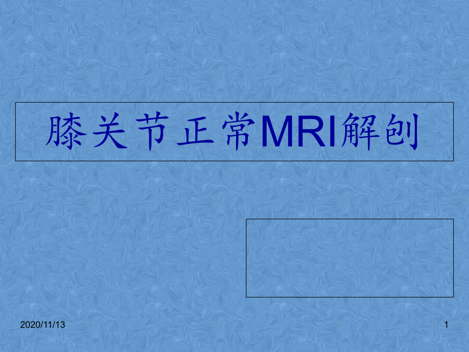 膝关节高清MRI解剖-课件.ppt_第1页