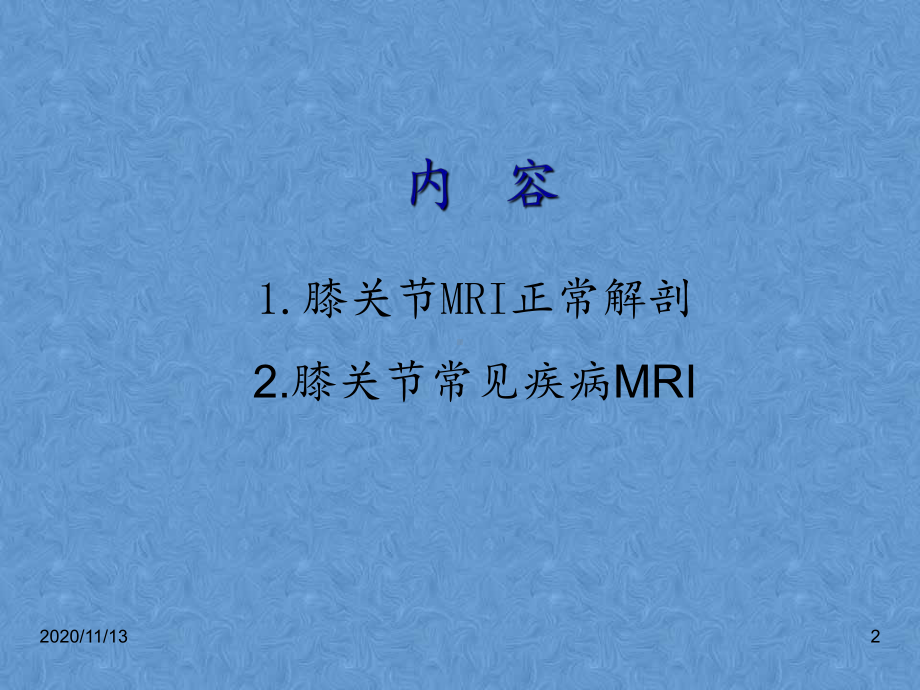 膝关节高清MRI解剖-课件.ppt_第2页