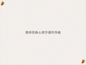 教师资格心理学终极课件.ppt