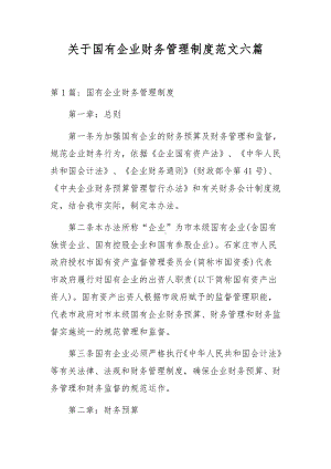 关于国有企业财务管理制度范文六篇.docx