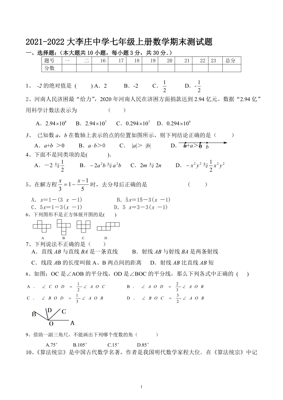 河南省周口市扶沟县大李庄中学2021-2022学年七年级数学上册期末试卷.docx_第1页