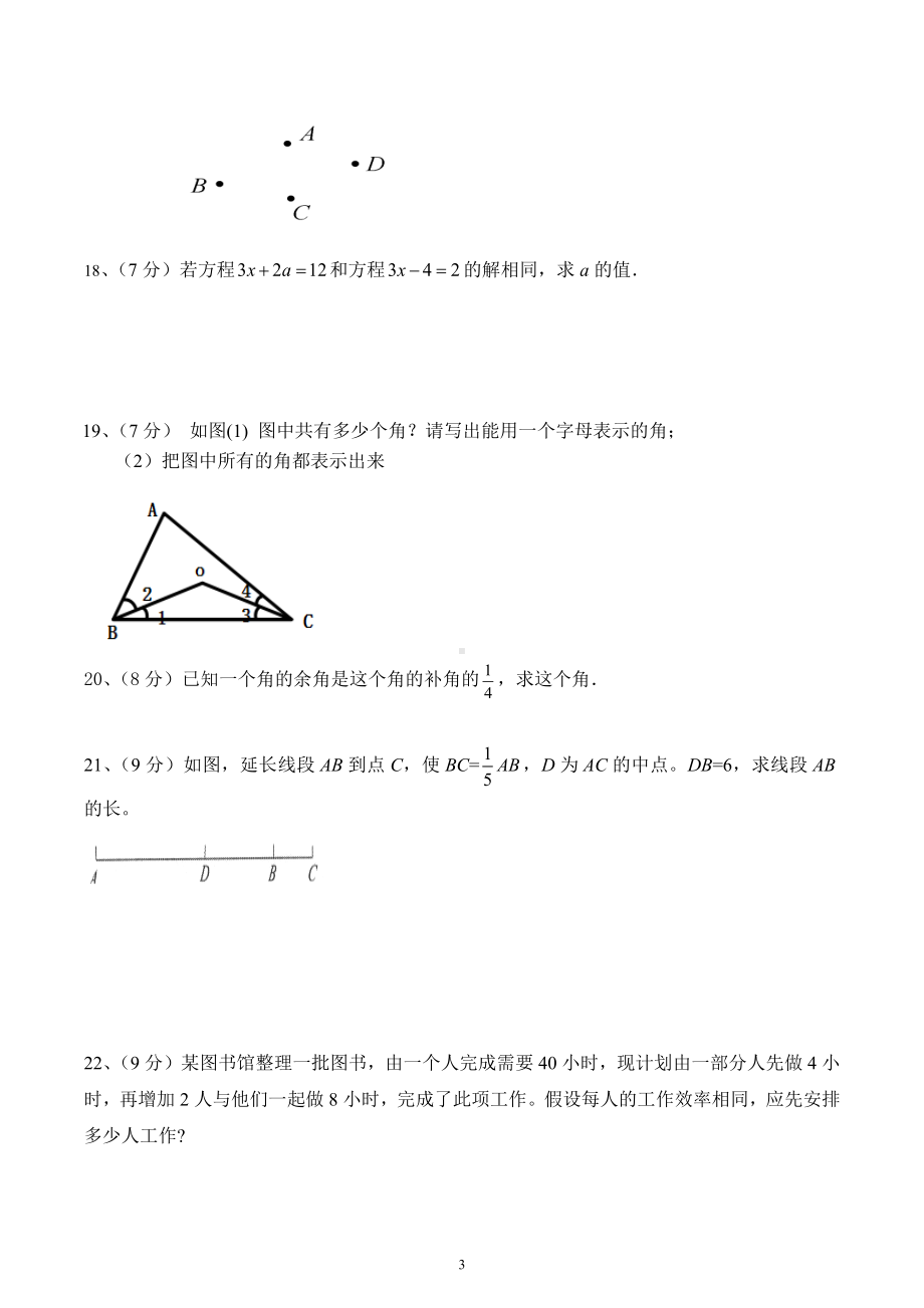 河南省周口市扶沟县大李庄中学2021-2022学年七年级数学上册期末试卷.docx_第3页