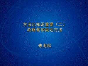 战略营销策划方法概述课件.ppt