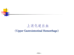 -上消化道出血临床指南课件.ppt