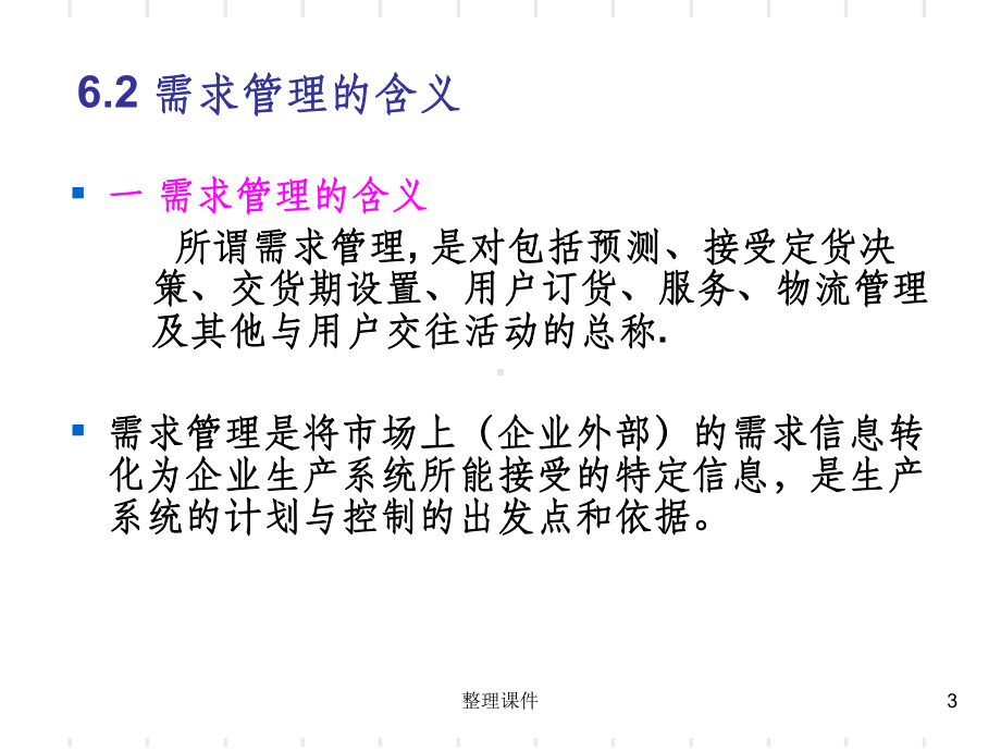 需求管理与生产计划课件.ppt_第3页