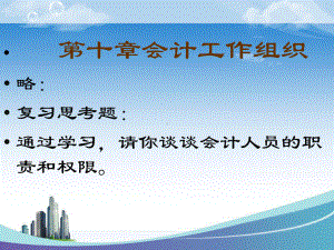 基础会计学会计工作组织课件.ppt