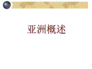 2021届一轮复习世界地理区域地理复习之亚洲概述课件.ppt