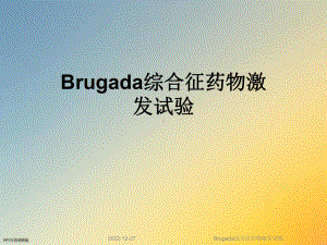 Brugada综合征药物激发试验课件.ppt