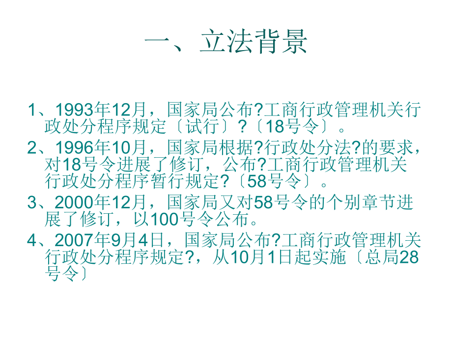 工商行政管理机关行政处罚程序规定讲义课件.ppt_第2页