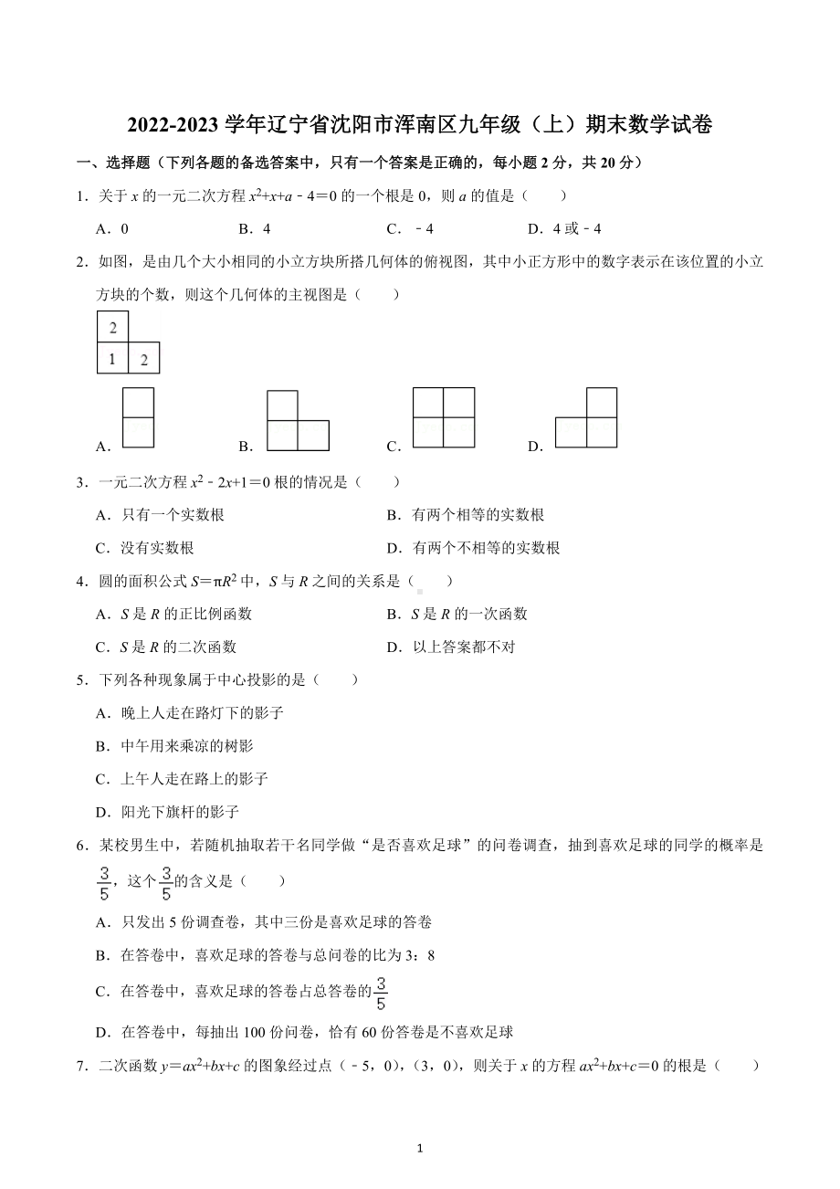 2022-2023学年辽宁省沈阳市浑南区九年级（上）期末数学试卷.docx_第1页