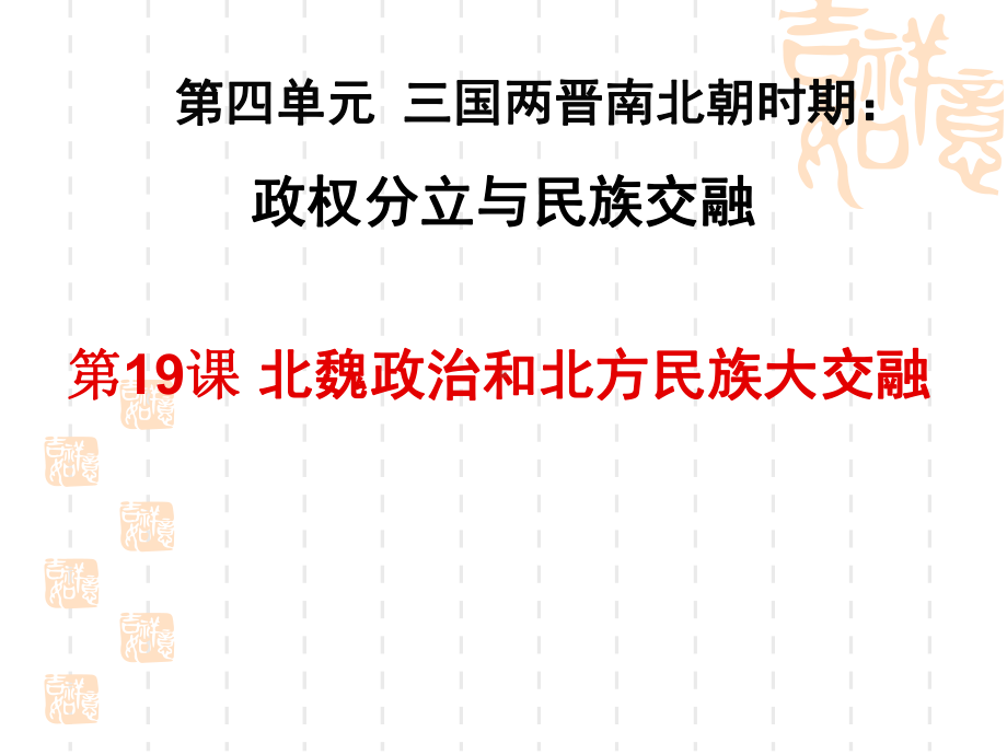 (新教材)部编版北魏政治和北方民族大交融完美课件1.ppt_第1页