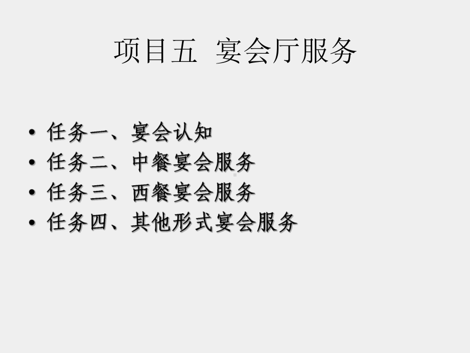 《餐饮服务与督导》课件项目5.2-中餐宴会服务.ppt_第2页