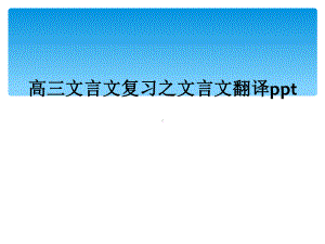 高三文言文复习之文言文翻译课件.ppt