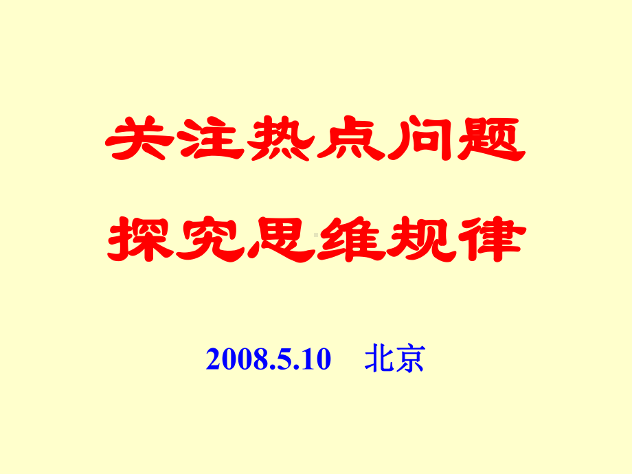 关注热点问题-探究思维规律课件.ppt_第1页