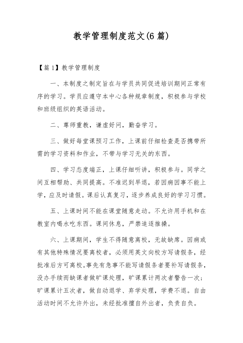 教学管理制度范文(6篇).docx_第1页