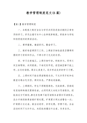 教学管理制度范文(6篇).docx