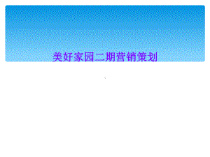 美好家园二期营销策划课件.ppt