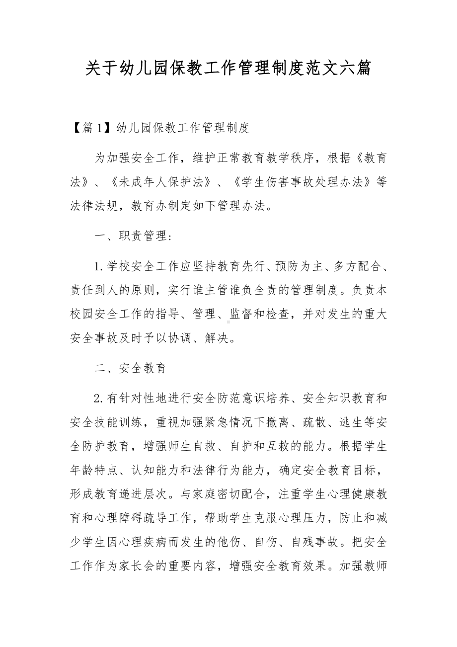 关于幼儿园保教工作管理制度范文六篇.docx_第1页