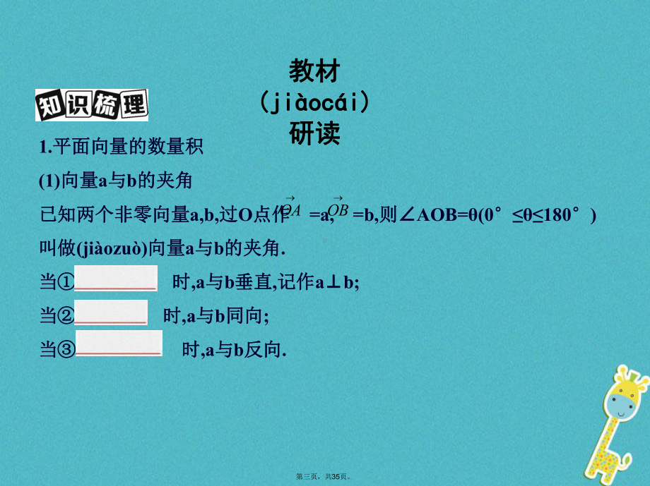 (北京专用)高考数学一轮复习第五章平面向量第三节平面向量的数量积与平面向量应用举例课件理.ppt_第3页