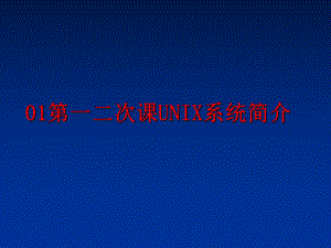 最新01第一二次课UNIX系统简介课件.ppt