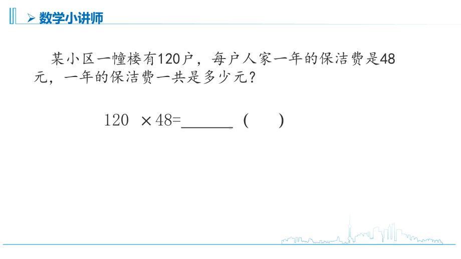 苏教版四年级数学下册第3单元第5课时“乘数末尾有0的乘法”课件.pptx_第2页