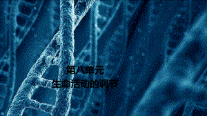 2021届高考生物人教版一轮创新课件：第8单元-第27讲-免疫调节.ppt