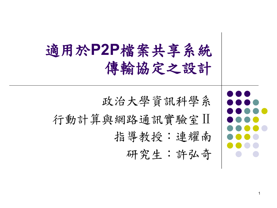 适用於P2P档案共享系统传输协定之设计课件.ppt_第1页