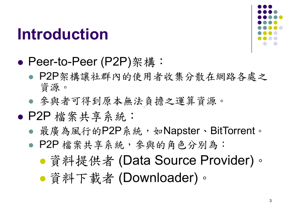 适用於P2P档案共享系统传输协定之设计课件.ppt_第3页