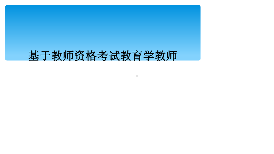 基于教师资格考试教育学教师课件.ppt_第1页