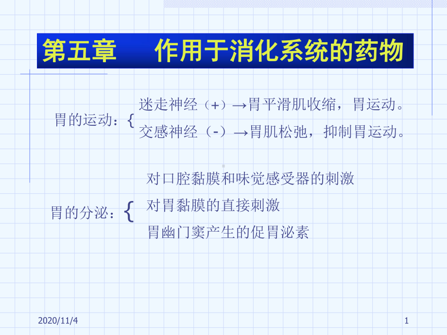 消化系统药物物课件.ppt_第1页