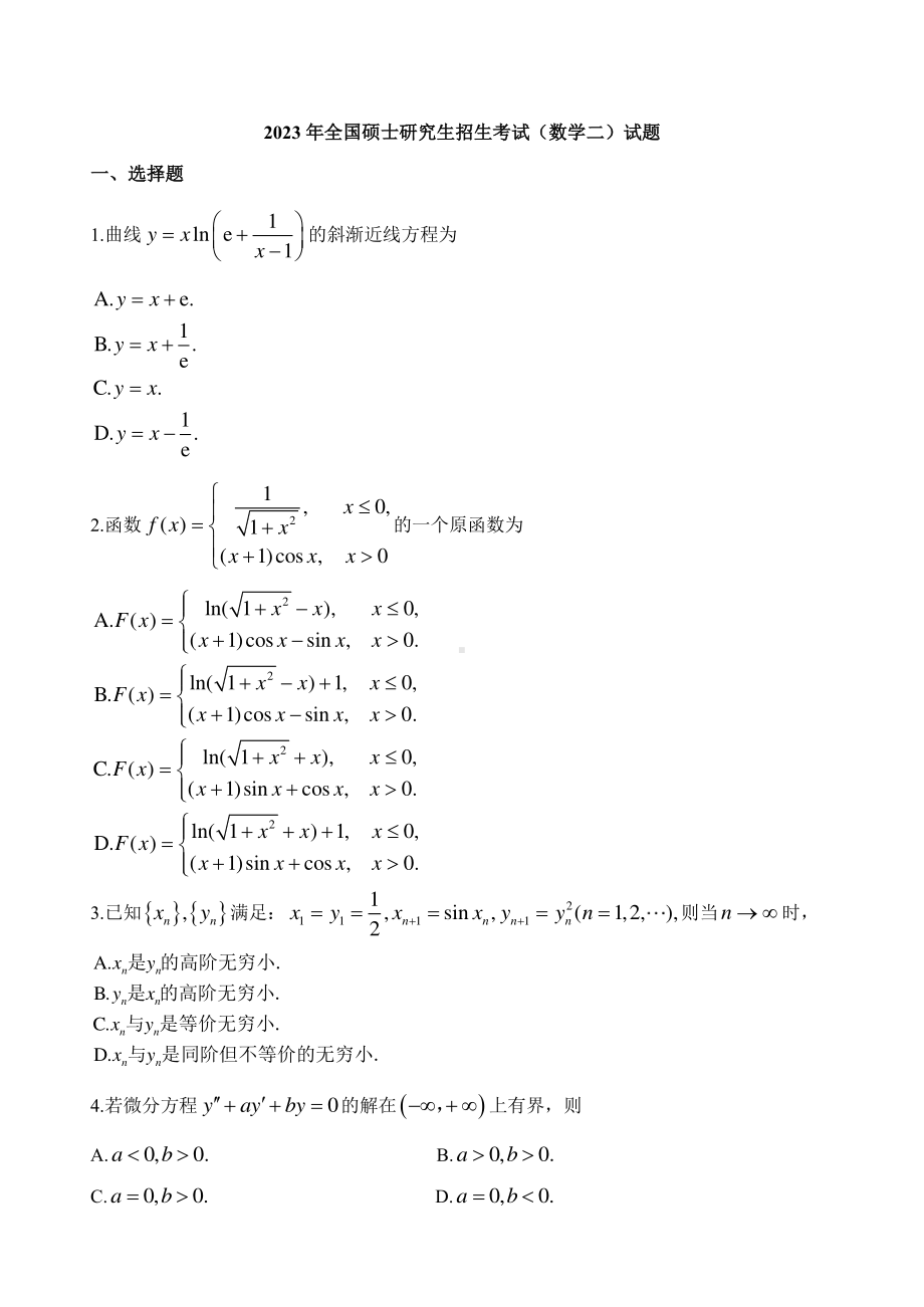 2023年全国硕士研究生招生考试（数学二）试题真题.pdf_第1页