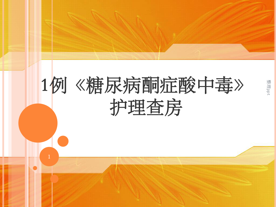 1例糖尿病酮症酸中毒护理查房课件.ppt_第1页