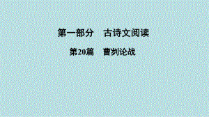 2021年河南省中考语文古诗文专题复习第20篇《曹刿论战》优秀课件整理.ppt