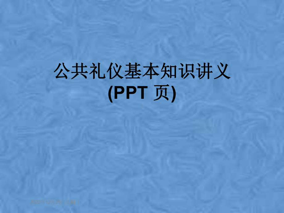 公共礼仪基本知识讲义课件.pptx_第1页