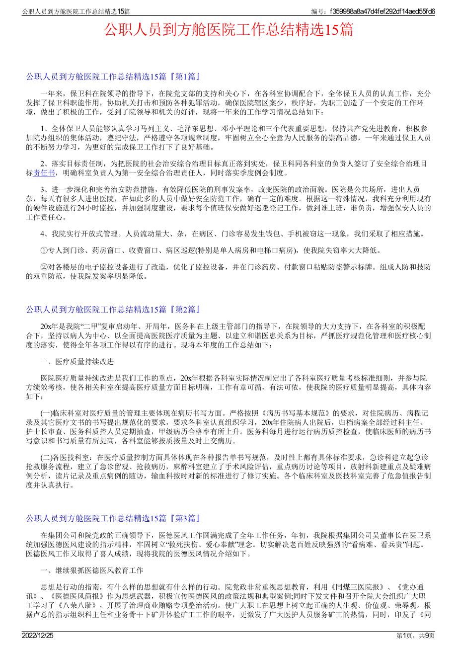 公职人员到方舱医院工作总结精选15篇.pdf_第1页